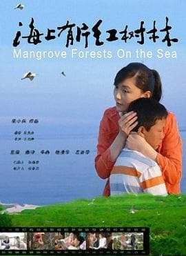 海上有片红树林 - 剧情片 (2008) 海报