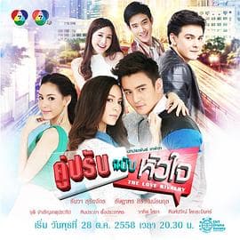 对手的心国语 - 泰剧 (2015) 海报