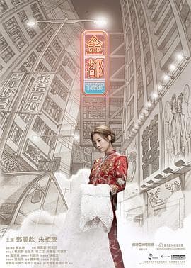 金都 - 剧情片 (2019) 海报