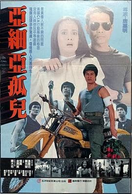 黄祸 - 动作片 (1984) 海报