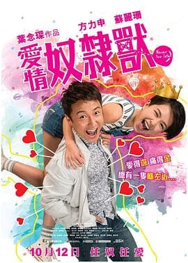 爱情奴隶兽 - 喜剧片 (2017) 海报