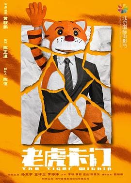 老虎卡门 - 剧情片 (2021) 海报