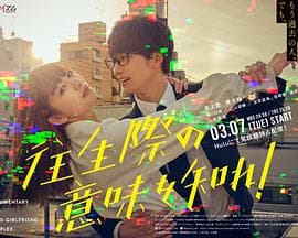 你也差不多该死心了！ - 日剧 (2023) 海报