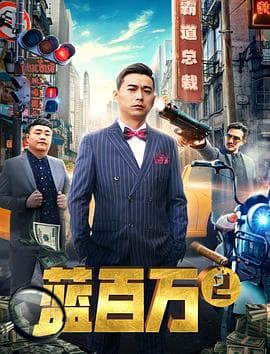 蓝百万2 - 剧情片 (2019) 海报