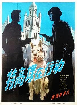 特高课在行动 - 剧情片 (1981) 海报