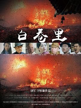 白巷里 - 剧情片 (2019) 海报