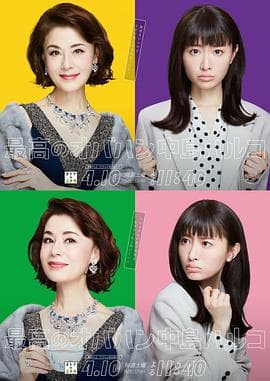 最棒的欧巴桑 中岛春子 - 日剧 (2021) 海报