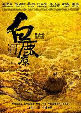白鹿原 - 剧情片 (2012) 海报