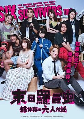 据幸存的六人所述 - 日剧 (2022) 海报