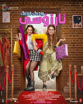 丰满人生 - 喜剧片 (2022) 海报