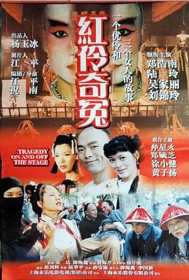 红伶奇冤 - 剧情片 (1999) 海报