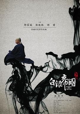 白银帝国 - 剧情片 (2009) 海报