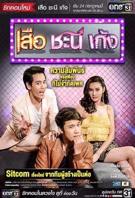 夏日菊花茶 - 泰剧 (2016) 海报