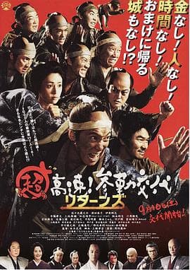 超高速！参勤交代归来 - 喜剧片 (2016) 海报