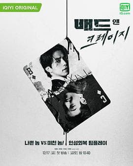 邪恶与疯狂国语版 - 韩剧 (2021) 海报