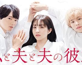 我与丈夫及丈夫的男友 - 日剧 (2023) 海报