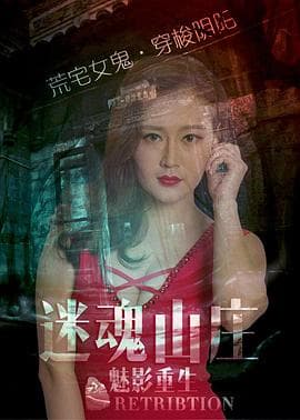 迷魂山庄之魅影重生 - 剧情片 (2016) 海报