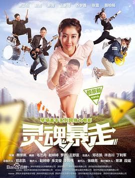 琴场高手之灵魂暴走 - 剧情片 (2016) 海报