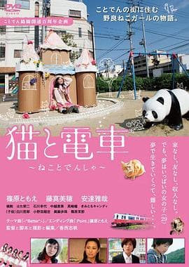 猫与电车 - 剧情片 (2016) 海报