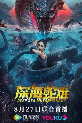 深海蛇难 - 剧情片 (2022) 海报