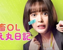 社畜OL知惠丸日记 - 日剧 (2023) 海报