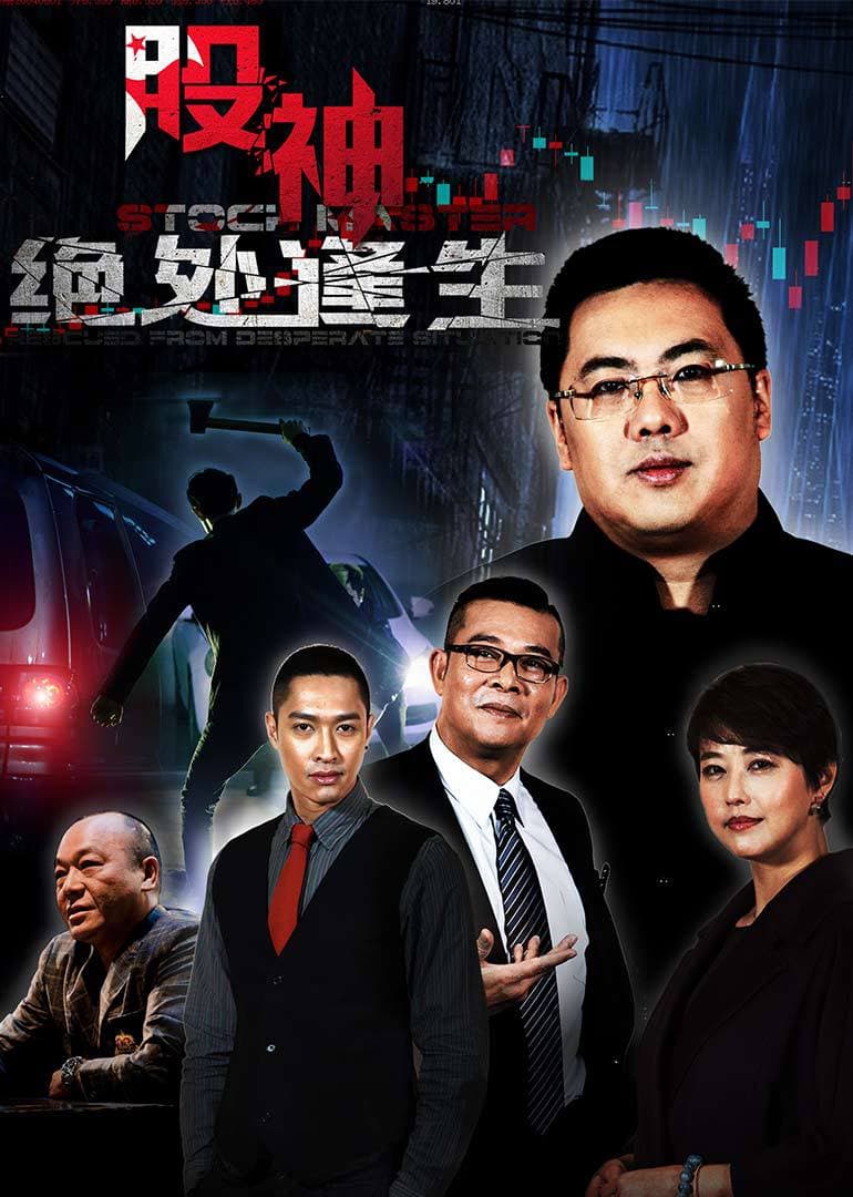 股神II绝处逢生 - 剧情片 (2016) 海报