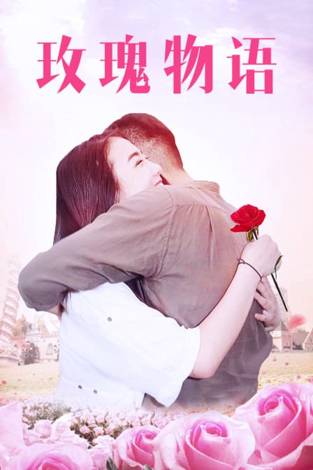 玫瑰物语 - 剧情片 (2018) 海报