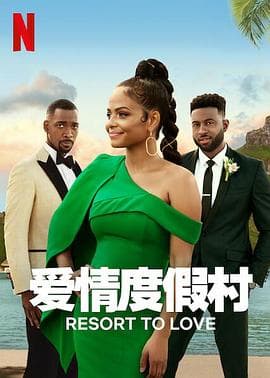 爱情度假村 - 喜剧片 (2021) 海报
