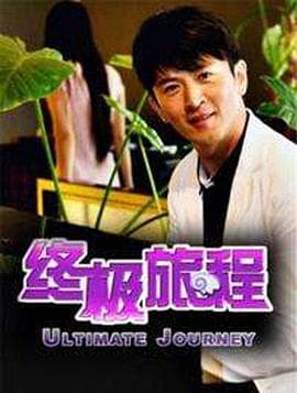 终极旅程 - 剧情片 (2011) 海报