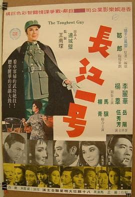 长江一号 - 剧情片 (1970) 海报
