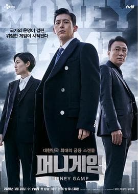 金钱游戏 - 韩剧 (2020) 海报