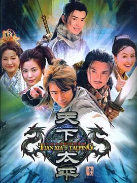 天下太平 - 台剧 (2005) 海报