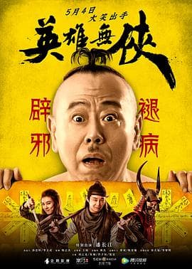 英雄无侠 - 喜剧片 (2019) 海报