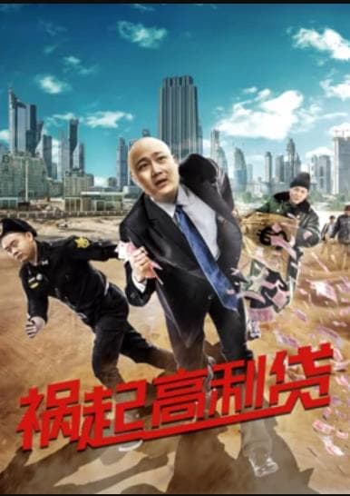 祸起高利贷 - 剧情片 (2017) 海报