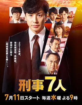 刑事7人 第四季 - 日剧 (2018) 海报