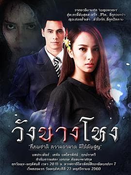 王夫人鬼魂 - 泰剧 (2017) 海报