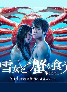 与雪女同行吃蟹 - 日剧 (2022) 海报