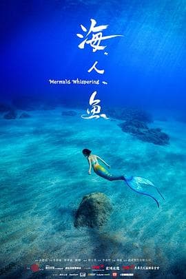 海人鱼 - 剧情片 (2017) 海报