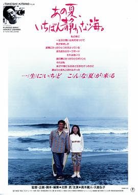 那年夏天，宁静的海 - 剧情片 (1991) 海报