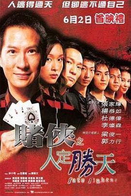 赌侠之人定胜天 - 喜剧片 (2003) 海报