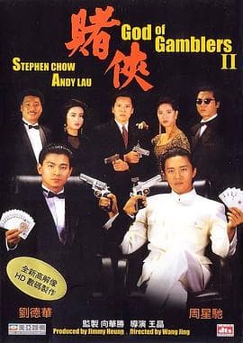 赌侠 - 剧情片 (1990) 海报