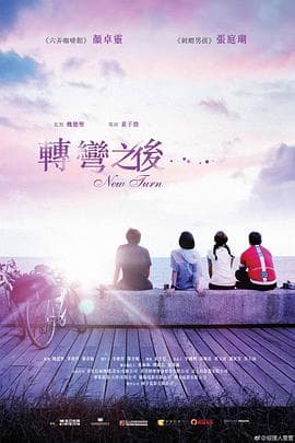 环岛日记 - 剧情片 (2021) 海报