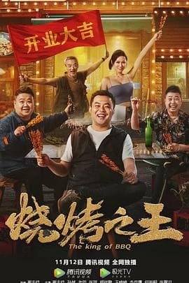 烧烤之王 - 喜剧片 (2021) 海报