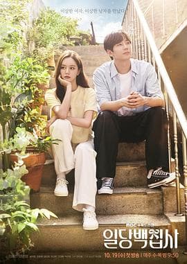 以一当百执事 - 韩剧 (2022) 海报