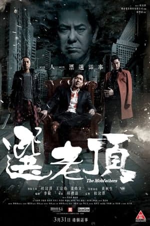 选老顶 - 喜剧片 (2016) 海报