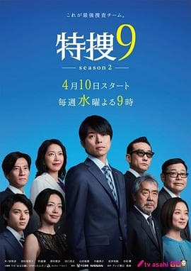特搜9第二季 - 日剧 (2019) 海报