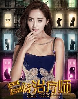 爱情治疗师 - 剧情片 (2017) 海报