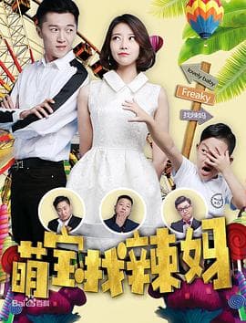 萌宝找辣妈 - 喜剧片 (2017) 海报