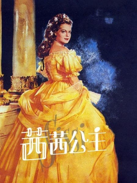 茜茜公主 - 剧情片 (0) 海报