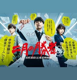 二月的胜者—绝对合格的教室— - 日剧 (2021) 海报